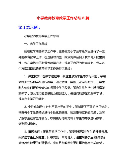 小学教师教育教学工作总结8篇