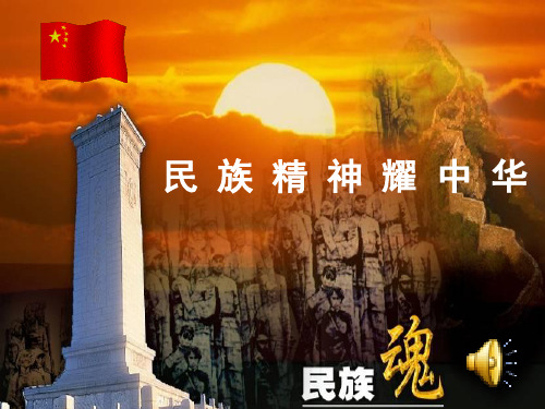 思想品德:3.9.1《民族精神耀中华》课件1(鲁教版九年级全册)