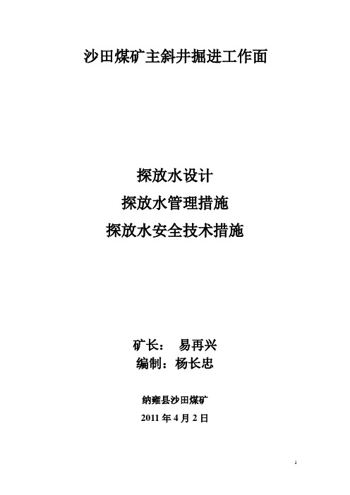 沙田煤矿主斜井掘进工作面探放水设计管理措施