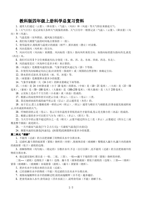 教科版四年级上册科学总复习资料