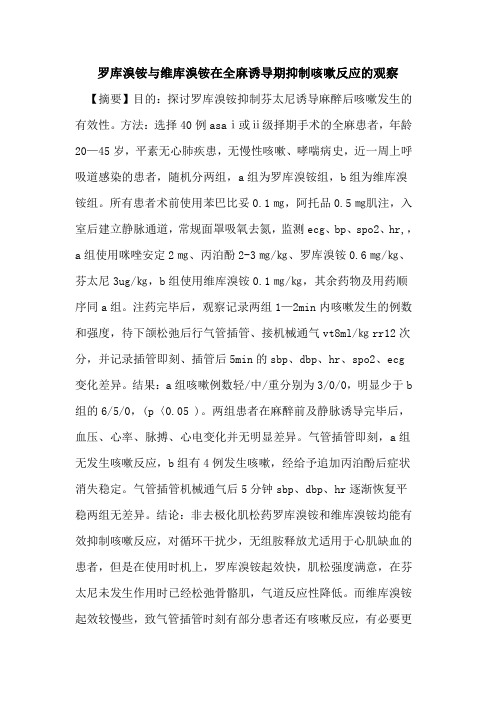 罗库溴铵维库溴铵在全麻诱导期抑制咳嗽反应观察