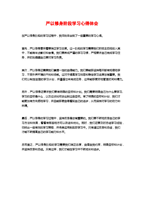 严以修身阶段学习心得体会