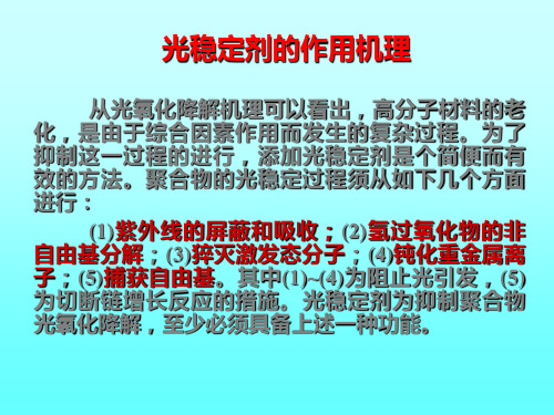 光稳定剂作用机理及增塑剂分类