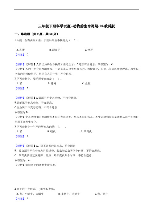 三年级下册科学试题--动物的生命周期-14-教科版