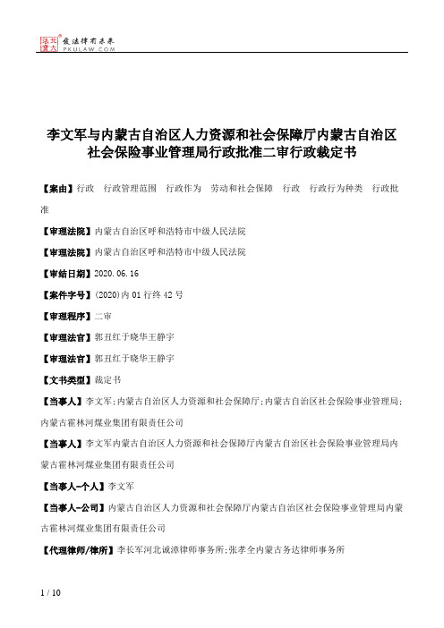 李文军与内蒙古自治区人力资源和社会保障厅内蒙古自治区社会保险事业管理局行政批准二审行政裁定书