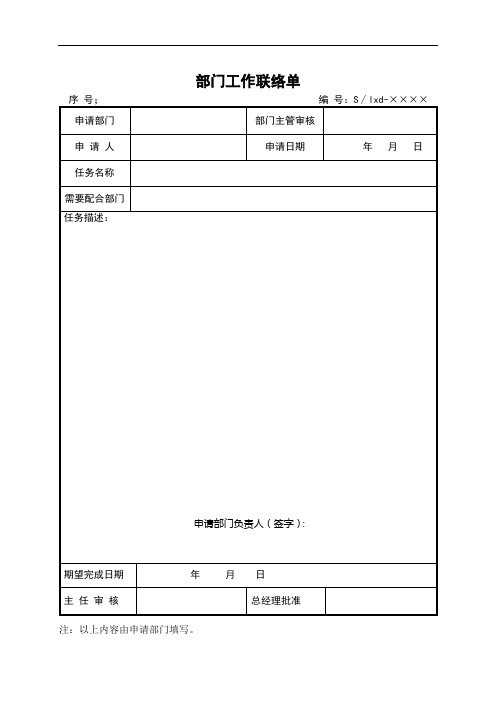 最新《部门工作联络单》模板上课讲义