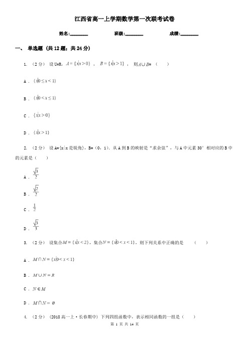 江西省高一上学期数学第一次联考试卷