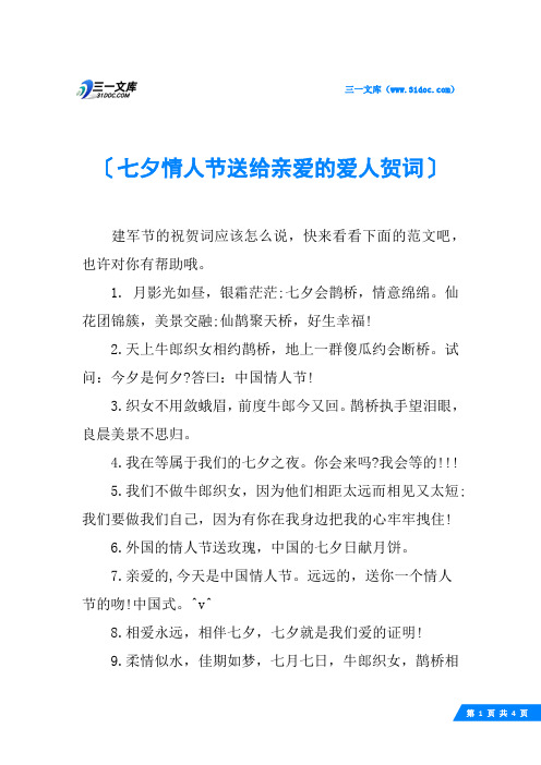 七夕情人节送给亲爱的爱人贺词