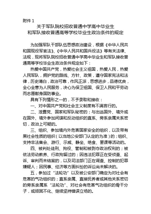 关于军队院校招收普通中学高中毕业生和军队接收普通高等学校毕业生政治条件的规定