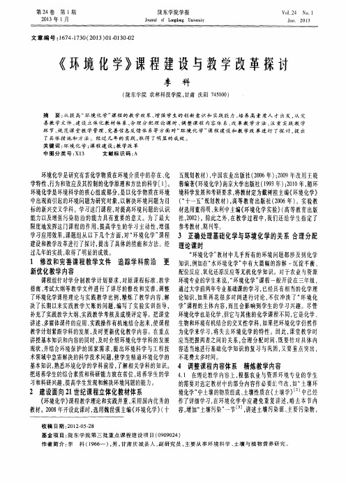 《环境化学》课程建设与教学改革探讨