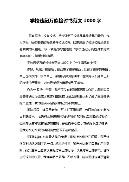 学校违纪万能检讨书范文1000字