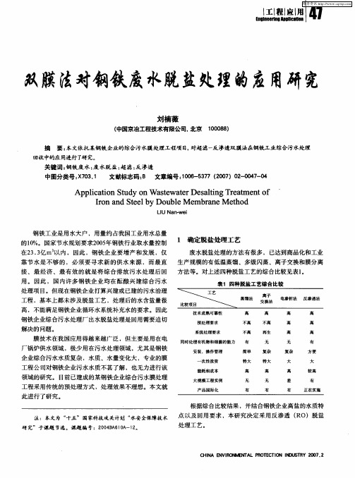 双膜法对钢铁废水脱盐处理的应用研究