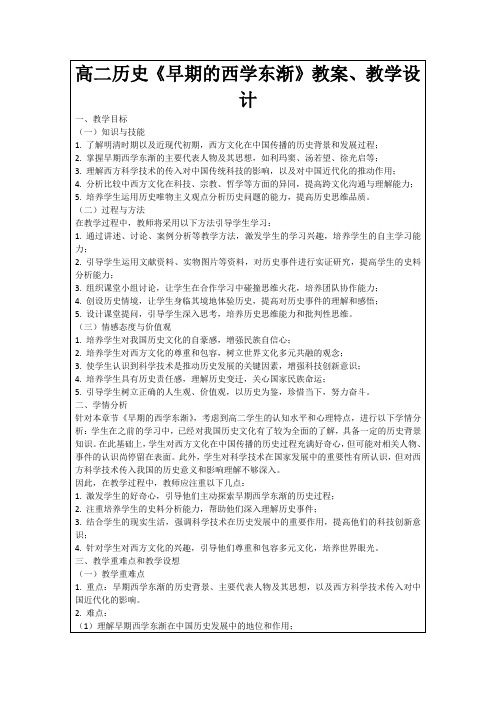 高二历史《早期的西学东渐》教案、教学设计