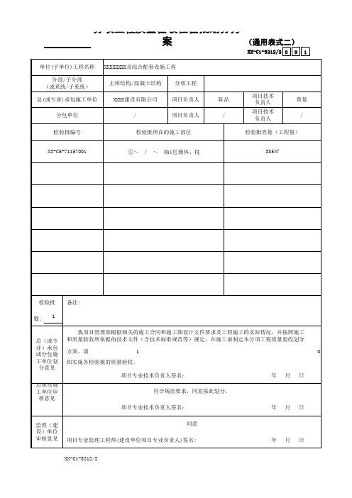 分项工程质量验收检验批划分方案表(通用表式二)