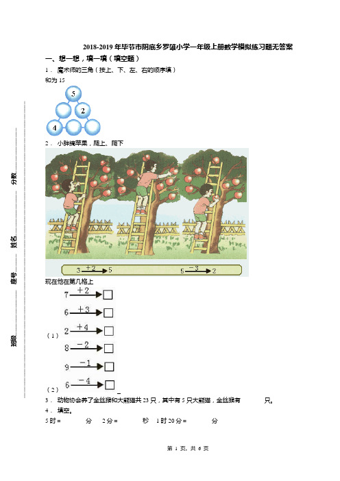 2018-2019年毕节市阴底乡罗雄小学一年级上册数学模拟练习题无答案