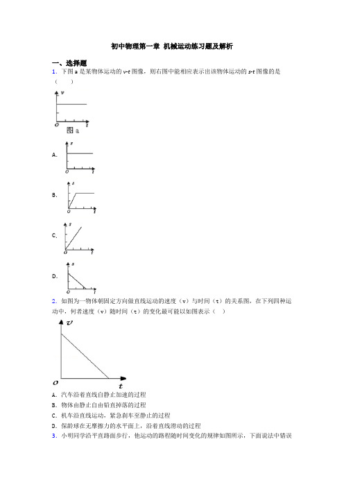 初中物理第一章 机械运动练习题及解析