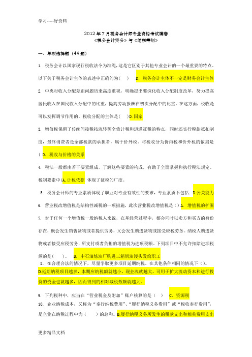 税务会计实务与纳税筹划模拟题学习资料