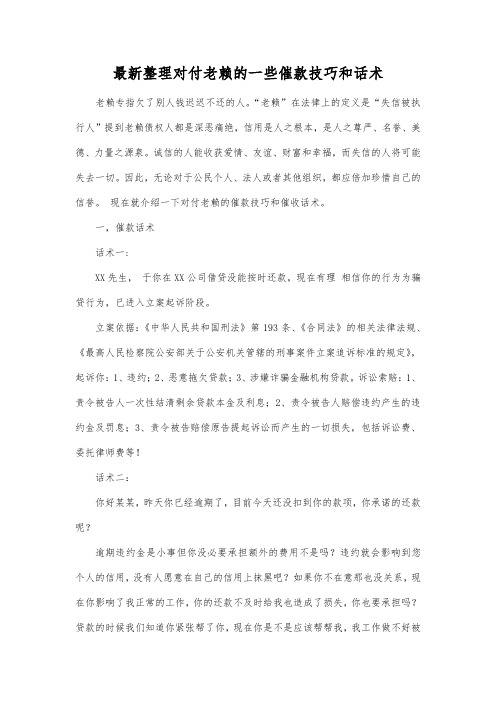 最新整理对付老赖的一些催款技巧和话术.docx