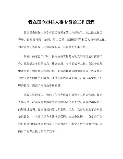 我在国企担任人事专员的工作历程