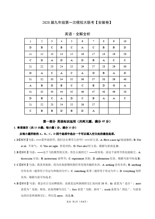 2020年3月九年级第一次模拟大联考(安徽)-英语(全解全析)