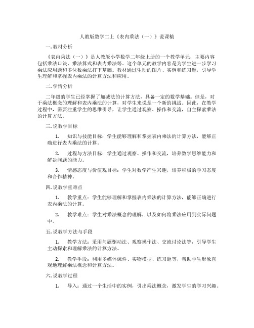 人教版数学二上《表内乘法(一)》说课稿