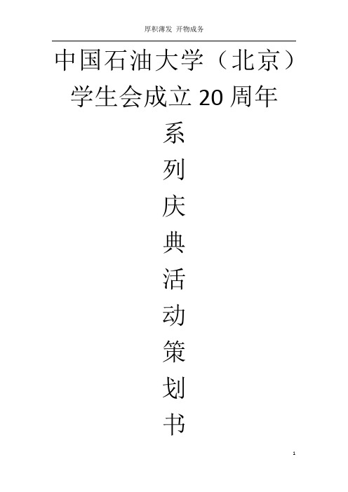 中国石油大学(北京)学生会成立20周年系列庆典活动计划