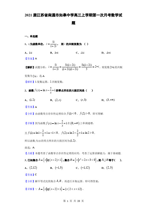 2021届江苏省南通市如皋中学高三上学期第一次月考数学试题(解析版)