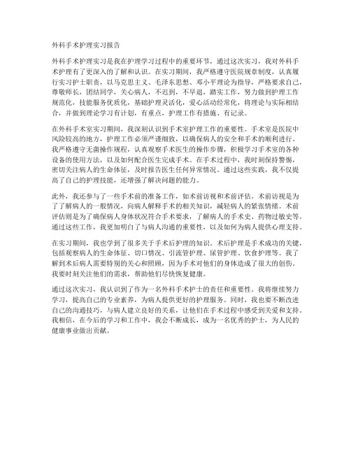 外科手术护理实习报告