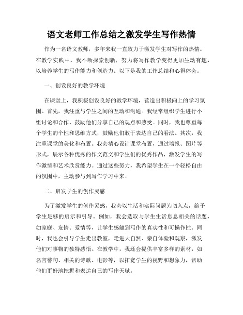 语文老师工作总结之激发学生写作热情