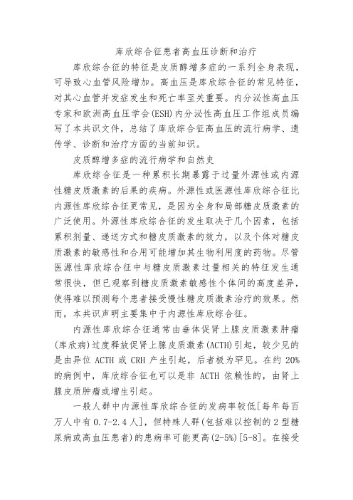 库欣综合征患者高血压诊断和治疗