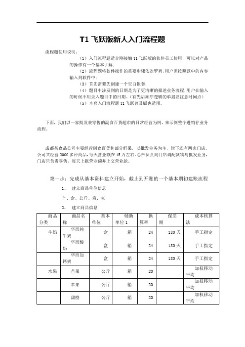 T1飞跃新人入门流程题