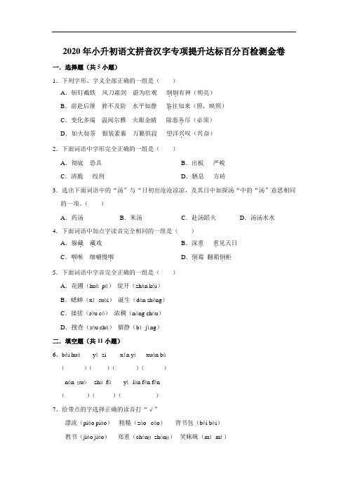 【暑期衔接】2020年小升初语文拼音汉字专项提升达标百分卷(部编版,含答案)