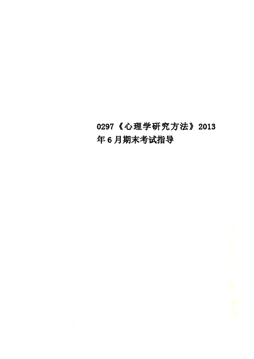 0297《心理学研究方法》2013年6月期末考试指导