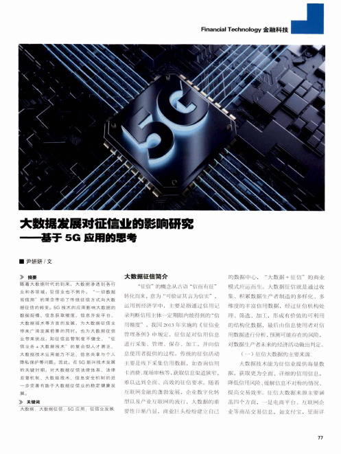 大数据发展对征信业的影响研究——基于5G应用的思考