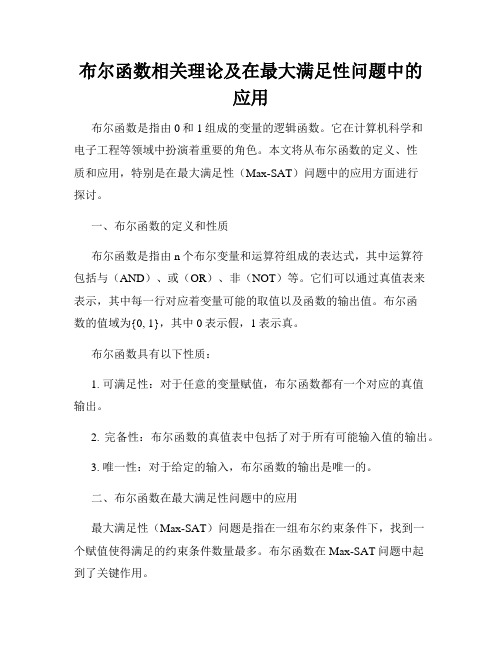 布尔函数相关理论及在最大满足性问题中的应用