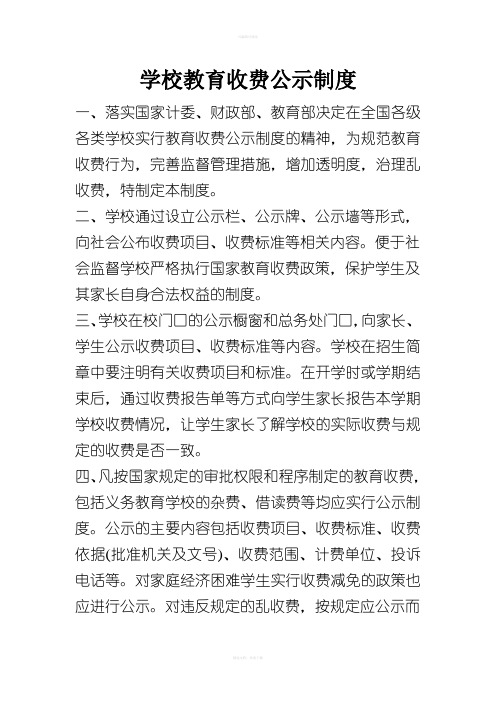 学校教育收费公示制度