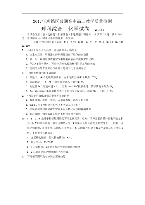 广东省佛山市顺德区届高三5月教学质量检测理综化学试题Word版含答案