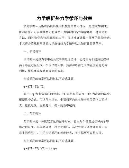 力学解析热力学循环与效率