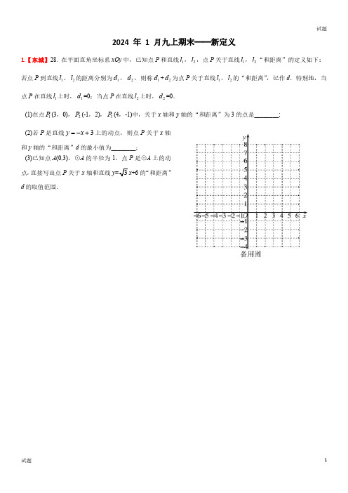 2024年北京初三九年级上学期数学期末考《新定义》