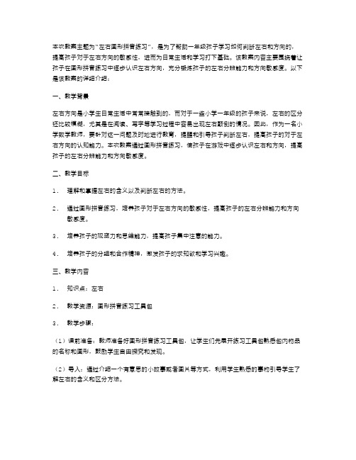 一年级下册数学《左右》教案二：左右图形拼音练习