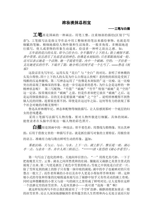 浓妆淡抹总相宜——工笔与白描