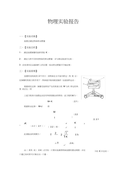 扭摆法测定物体转动惯量