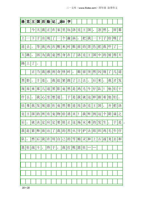 四年级叙事作文：洛克王国历险记_250字