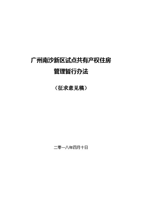 广州南沙新区试点共有产权住房