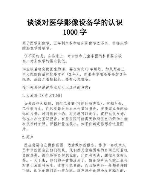 谈谈对医学影像设备学的认识1000字