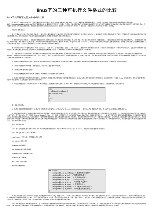 linux下的三种可执行文件格式的比较