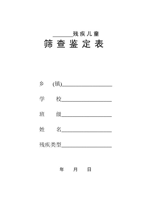 残疾儿童筛查鉴定表 填表说明 智残等级说明