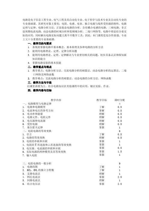 09级电路教学大纲