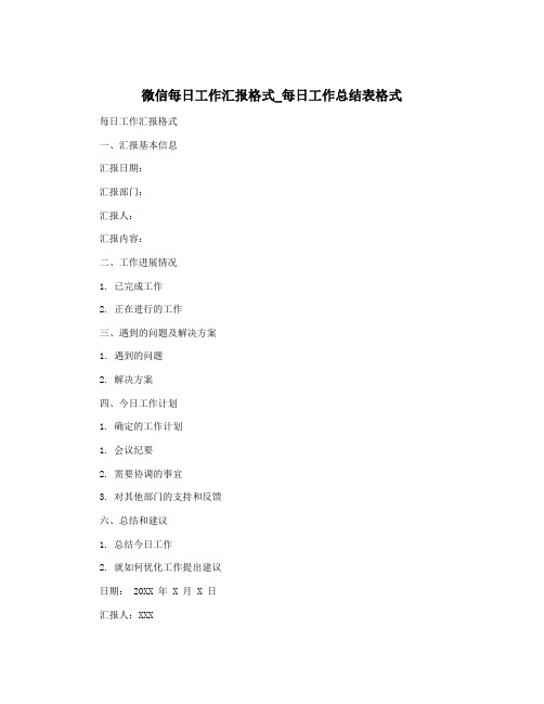 微信每日工作汇报格式_每日工作总结表格式