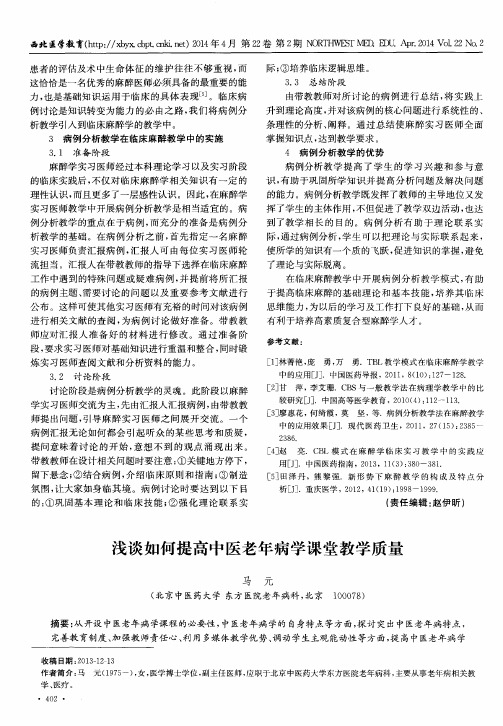 浅谈如何提高中医老年病学课堂教学质量